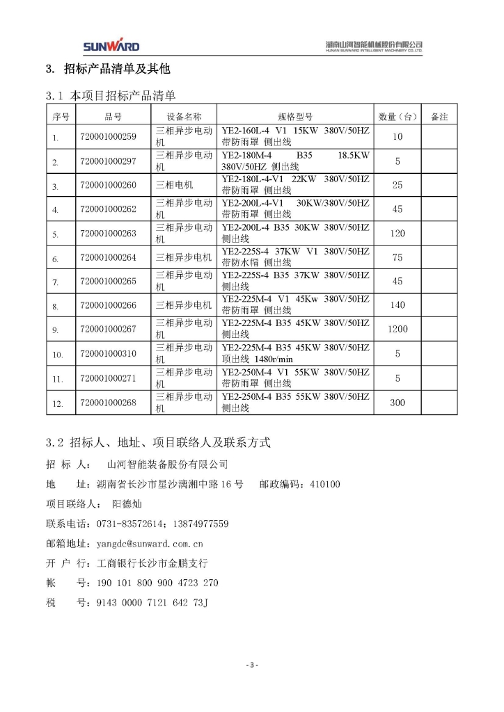 热博rb88体育官网装备股份有限公司三相异步电动机采购项目