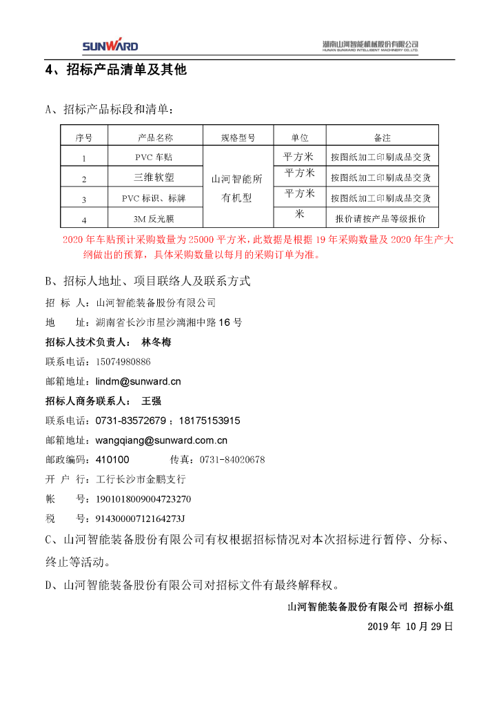 车贴招标公告