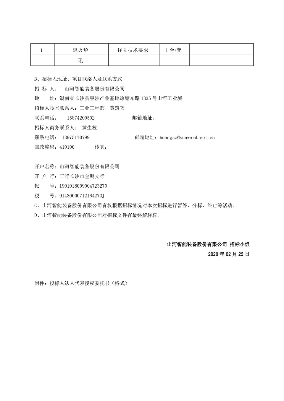 退火炉招标公告