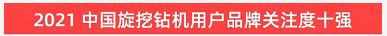 品牌赋能！热博rb88体育官网登上“工程机械用户品牌关注度十强”榜单