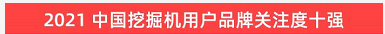 品牌赋能！热博rb88体育官网登上“工程机械用户品牌关注度十强”榜单