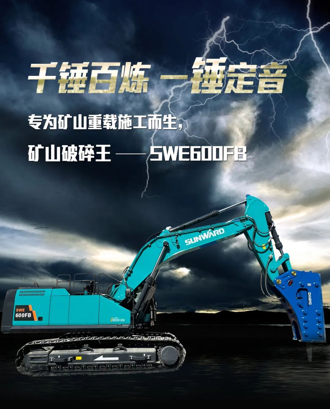 一图读懂 | 专为矿山重载施工而生！热博rb88体育官网SWE600FB破碎锤重磅回归