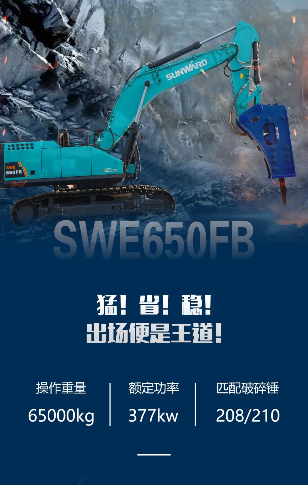 一图读懂 | 又一矿山重载施工利器！热博rb88体育官网SWE650FB破碎锤重磅亮相