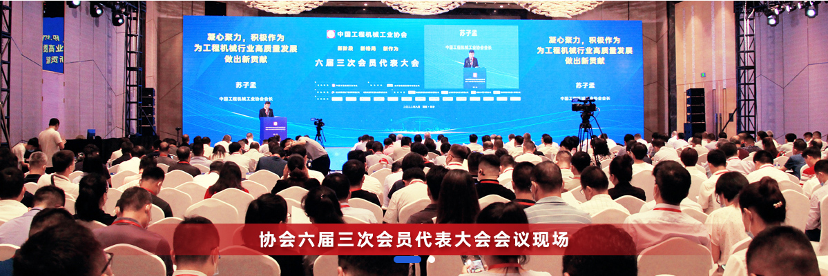 共话行业高质量发展，中国工程机械协会六届三次会员代表大会暨第十九届中国工程机械发展高层论坛盛大召开