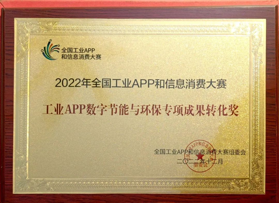 点赞！热博rb88体育官网荣获工业APP数字节能与环保成果转化奖