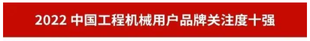 品牌赋能！热博rb88体育官网再登“工程机械用户品牌关注度十强”榜单