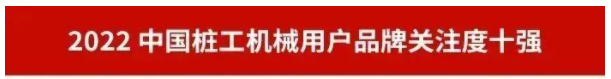 品牌赋能！热博rb88体育官网再登“工程机械用户品牌关注度十强”榜单