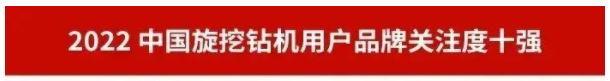 品牌赋能！热博rb88体育官网再登“工程机械用户品牌关注度十强”榜单