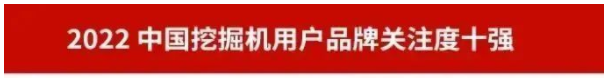 品牌赋能！热博rb88体育官网再登“工程机械用户品牌关注度十强”榜单