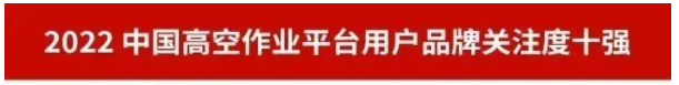 品牌赋能！热博rb88体育官网再登“工程机械用户品牌关注度十强”榜单