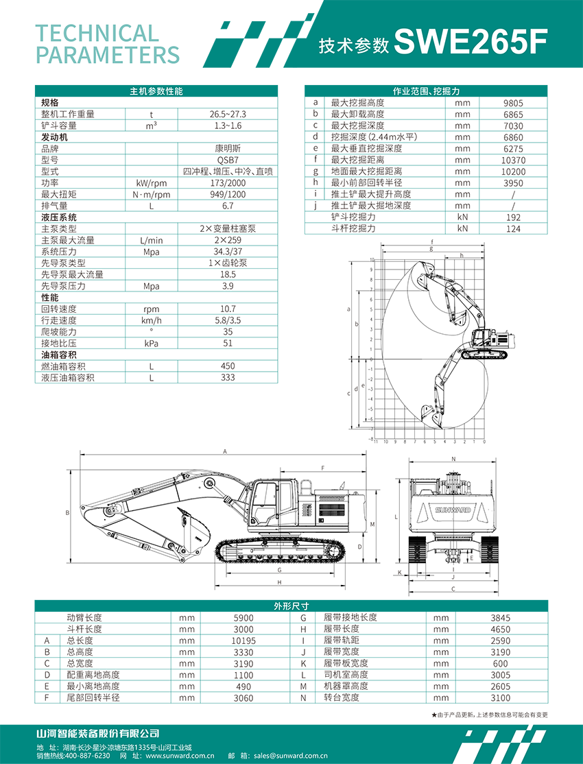 SWE265F 中型挖掘机