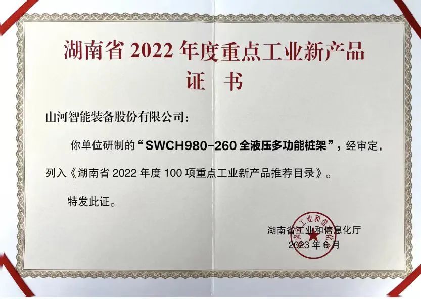 创新实力再获认可！热博rb88体育官网SWCH980-260M全液压履带桩架获评重点工业新产品