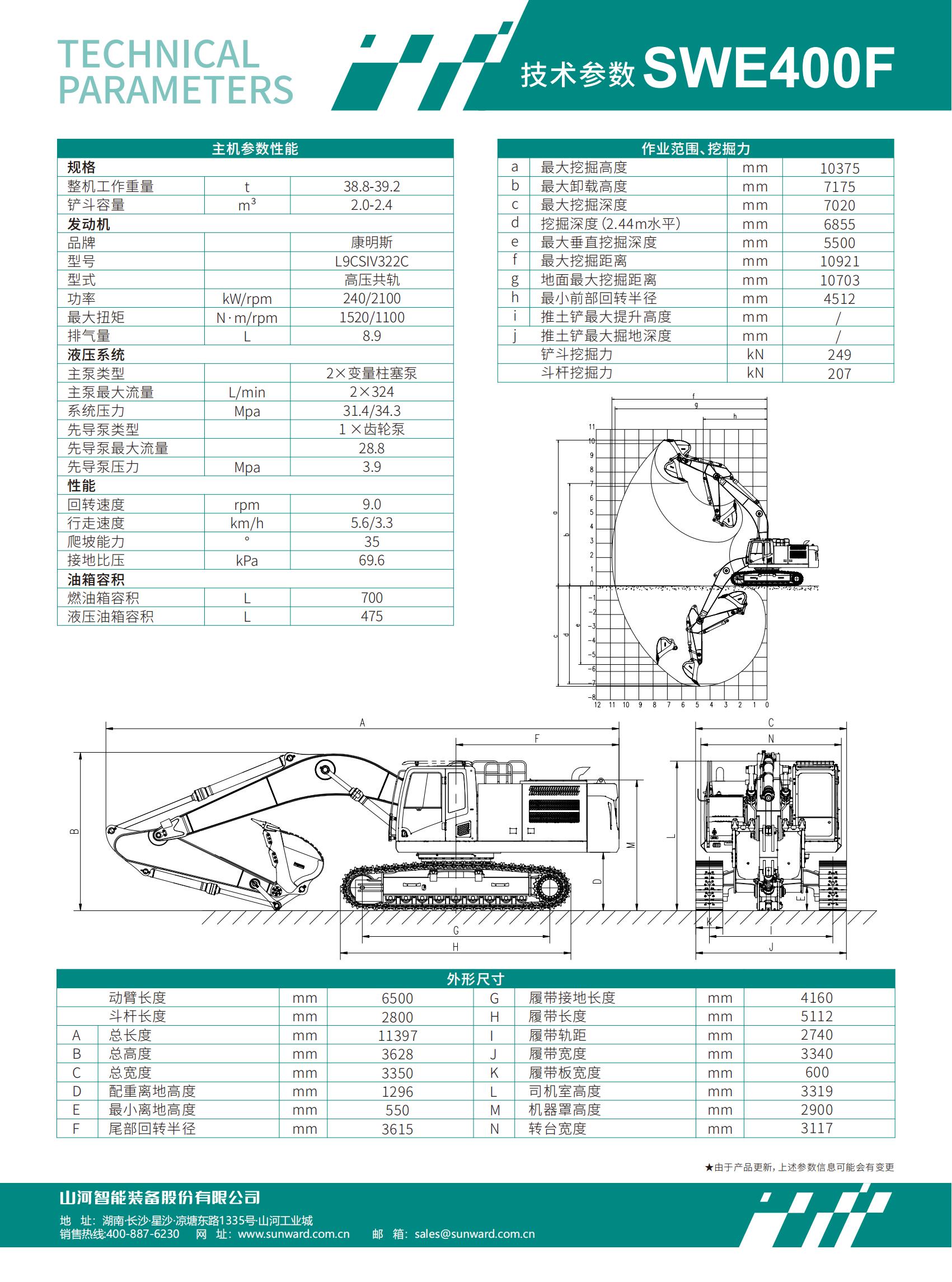 SWE400F 大型挖掘机