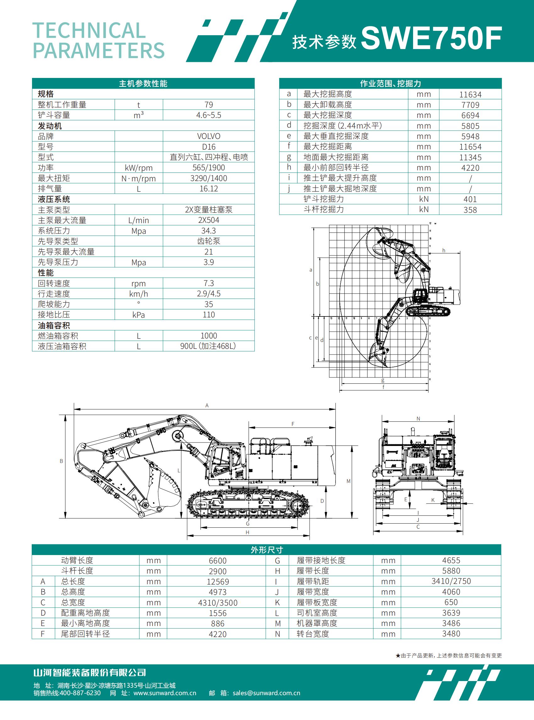 SWE750F 大型挖掘机