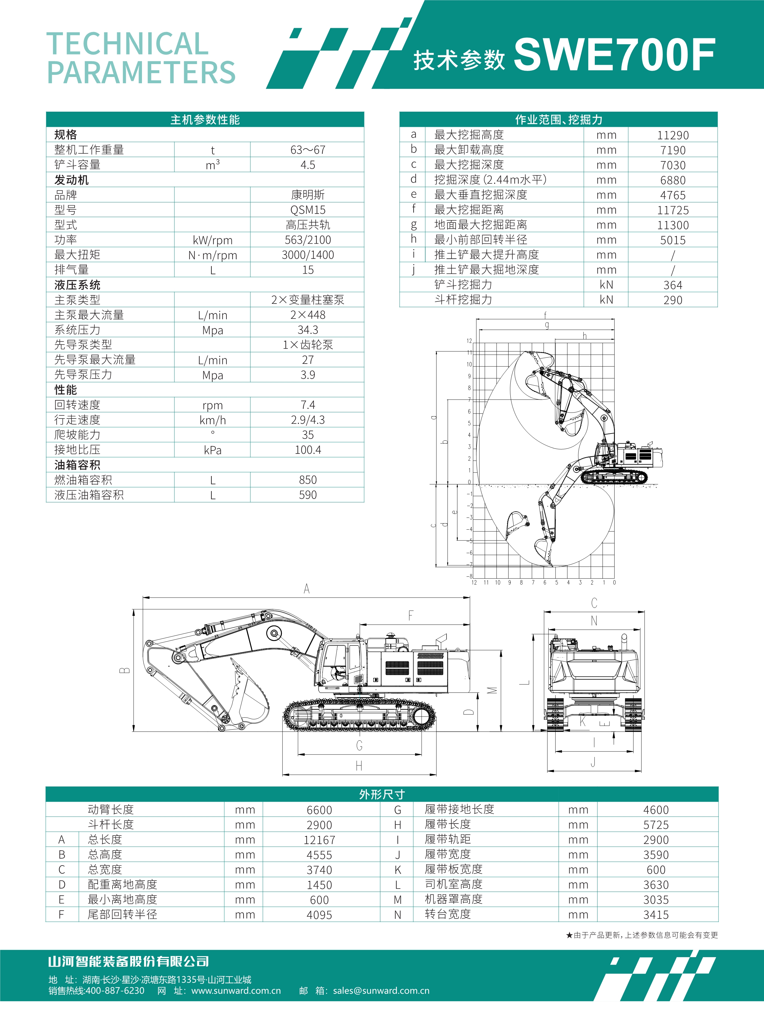 SWE700F 大型挖掘机