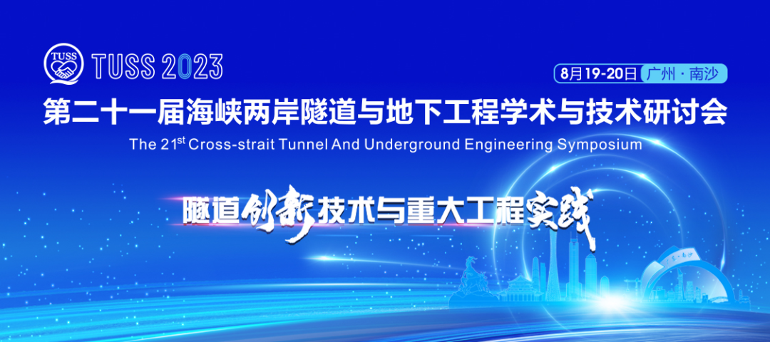 中铁山河承办第二十一届海峡两岸隧道与地下工程学术与技术研讨会