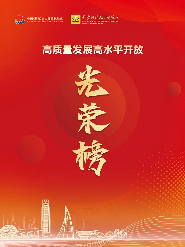 热博rb88体育官网荣登长沙经开区高质量发展高水平开放光荣榜