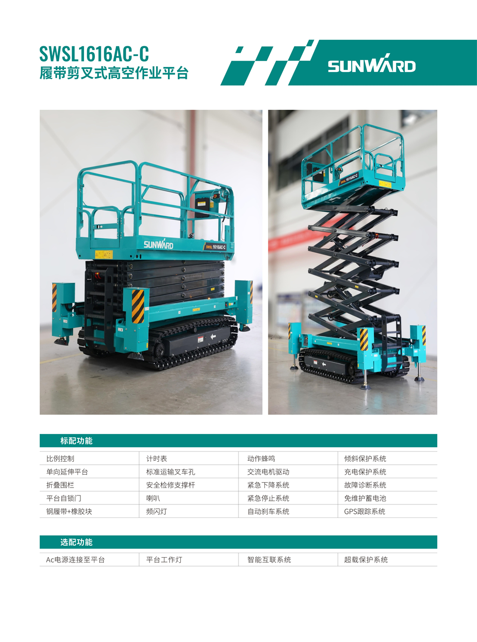 SWSL1616AC-C 履带剪叉式高空作业平台