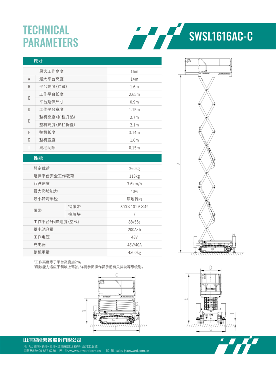 SWSL1616AC-C 履带剪叉式高空作业平台