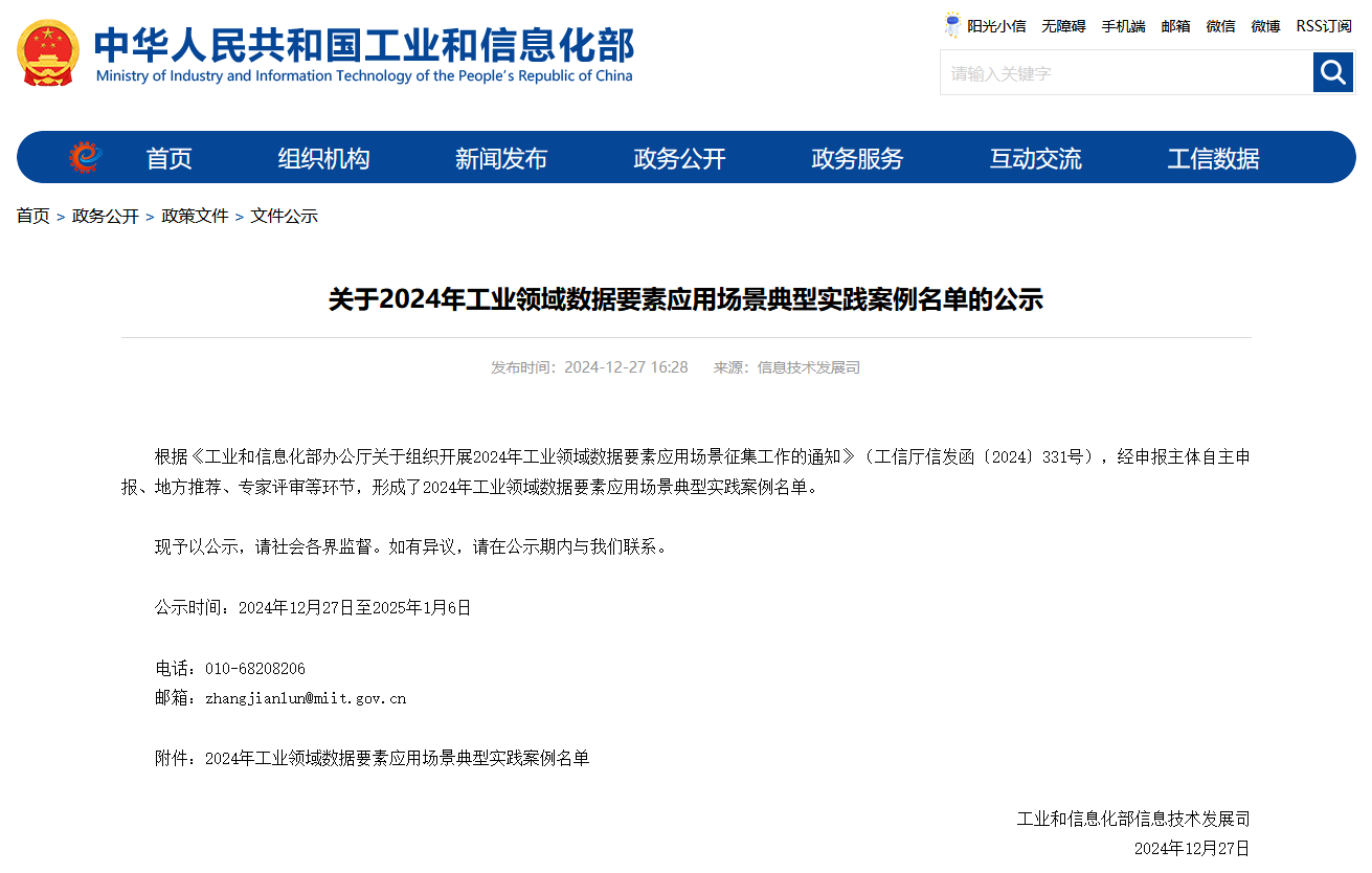热博rb88体育官网上榜工信部《2024年工业领域数据要素应用场景典型实践案例名单》