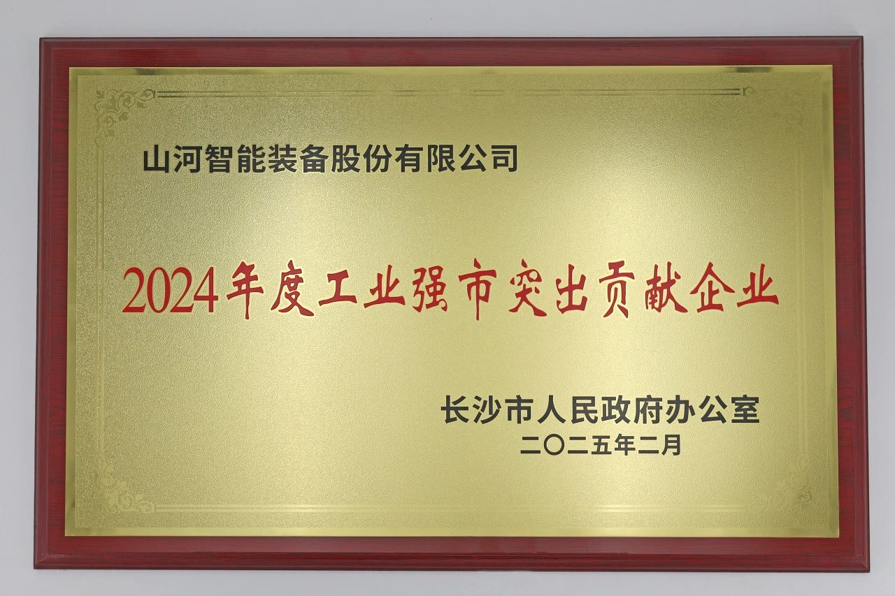 热博rb88体育官网荣获长沙市“2024年度工业强市突出贡献企业”称号