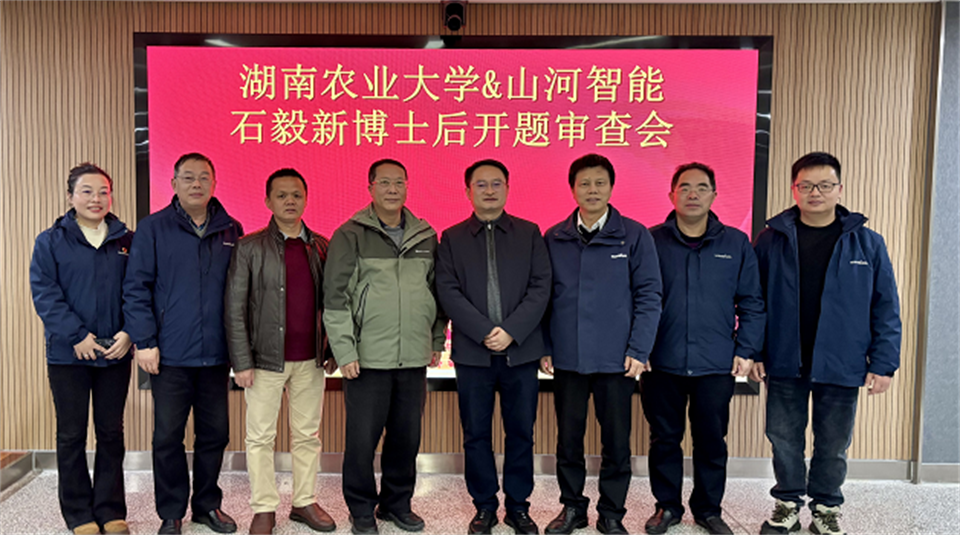 产学研深度融合！湖南农业大学&热博rb88体育官网博士后开题审查会顺利召开