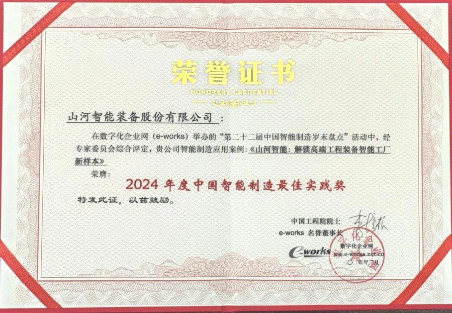 热博rb88体育官网高端工程装备智能工厂项目荣获“2024年度中国智能制造最佳应用实践案例”