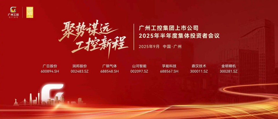 热博rb88体育官网参加广州工控集团上市公司2025年半年度集体投资者会议