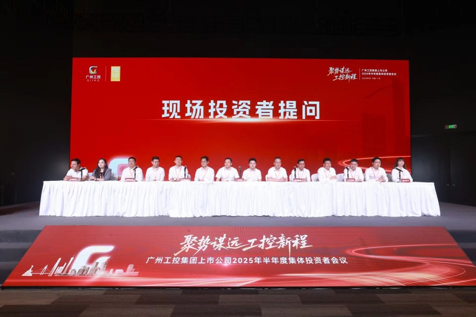 热博rb88体育官网参加广州工控集团上市公司2025年半年度集体投资者会议